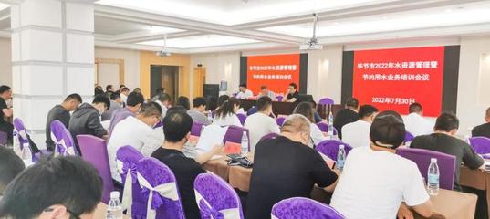畢節(jié)市水務(wù)局舉辦2022年水資源管理暨節(jié)約用水業(yè)務(wù)培訓班