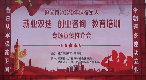 遵義市2020年退役軍人就業(yè)創(chuàng)業(yè)與教育培訓(xùn)專場推介會 開啟新征程，成就新夢想