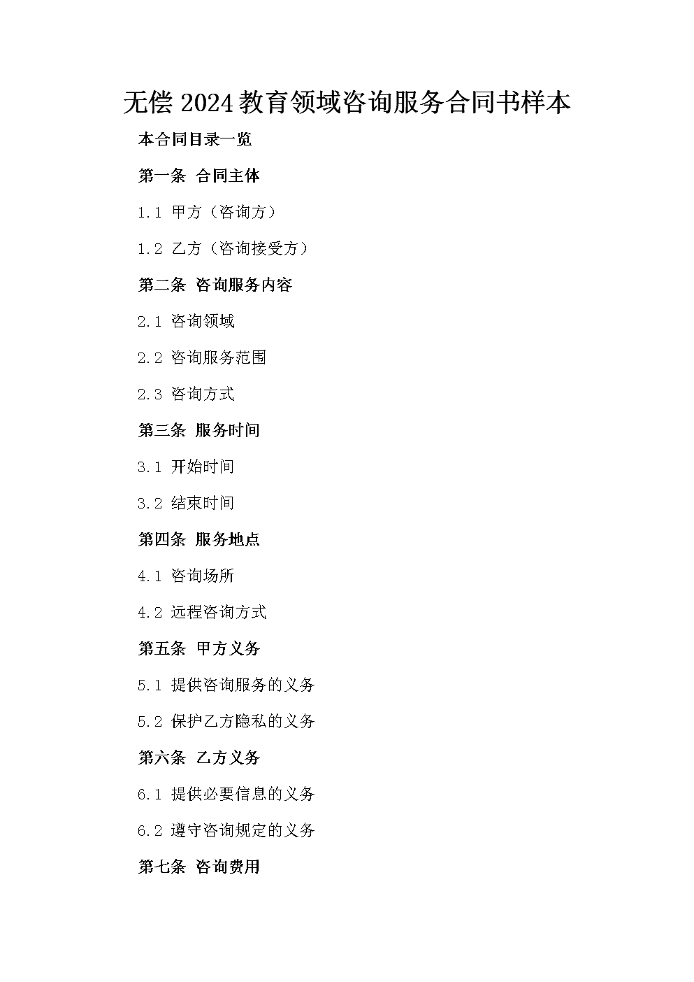 2024年教育領域無償咨詢服務合同書樣本